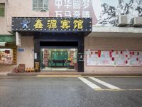 鑫源宾馆(广州石溪地铁站店) - 酒店外部