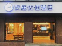 汉庭优佳酒店(上海北外滩大连路店) - 酒店外部