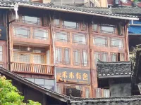 西江禾木有舍民宿 - 旅館