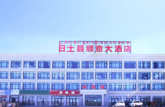 日土順意大酒店