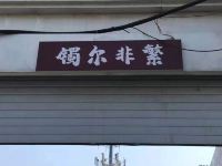 北京镯尔非繁酒店