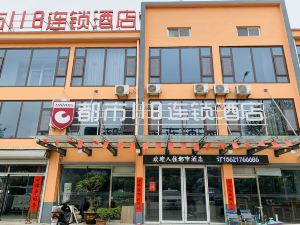 都市118連鎖飯店（高密藝博園高鐵北站店）