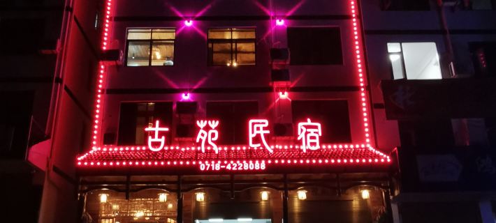 Badong Guyuan Homestay 바둥 호텔