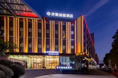 非繁城品飯店（武漢高鐵站和平公園地鐵站店） 青山區住宿飯店