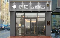如家派柏·雲飯店（北京知春路地鐵站店） 北京住宿飯店