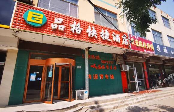 武城品格快捷酒店