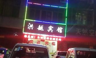 Yugan Hongyue Hotel