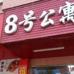 鶴山8號公寓 - 陽台