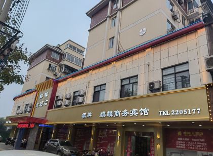 寧國麒麟大飯店
