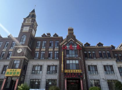 江南春溫泉會所