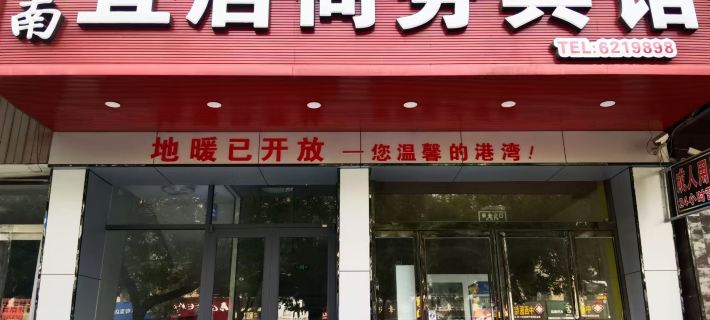 Yanggu Jiangnan Yiju Business Hotel Hôtels à&nbsp;: Yanggu