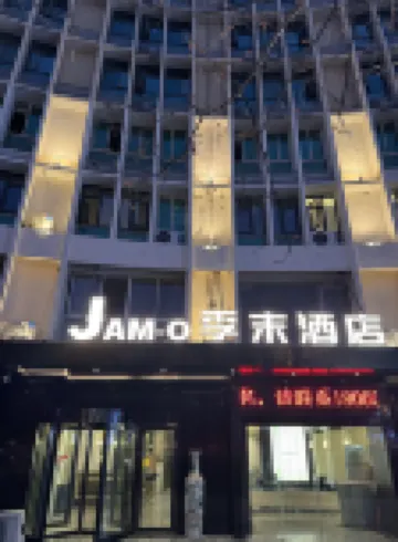 JAMO季末飯店（池州職業技術學院大潤發店）
