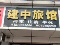 建中旅館 宜賓學院(江北)/五糧液生態園住宿飯店