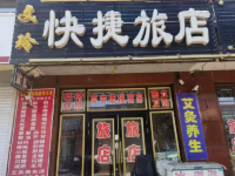 文玲快捷旅店