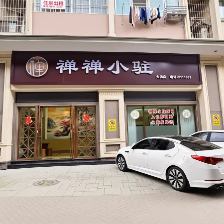 Chanchan Inn (Leshan Giant Buddha · Zhanggongqiao Food Street Branch)