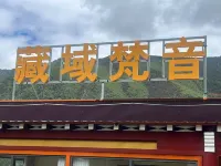 藏域梵音民宿
