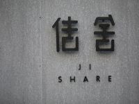 厦门Jishare佶舍宅院