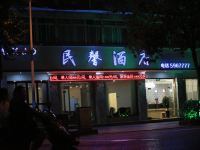 什邡民馨酒店 - 酒店外部