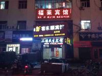 烟台福莱宾馆