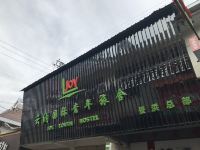 西双版纳云纳国际青年旅舍 - 酒店外部