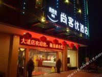 尚客优精选酒店(兴国将军大道汽车站店)