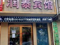 宕昌润泰宾馆