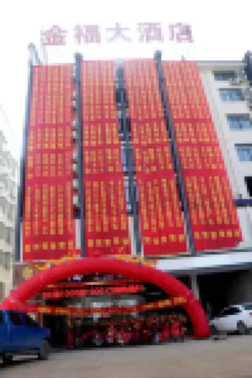 平江金福大飯店