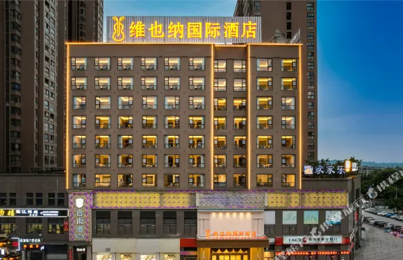 維也納國際酒店 （樂山市市中區店）