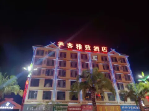 雙江善客雅緻酒店