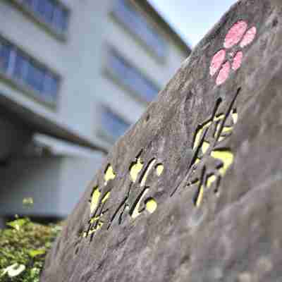 にっしょうかん新館 梅松鶴 Hotel Exterior