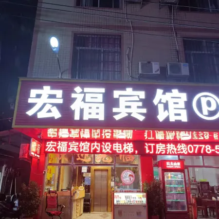 Du'an Hongfu Hotel