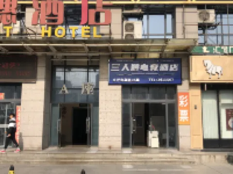 Sanrenyou E-sports Homestay (Huijin Plaza)