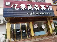 象州億象商務賓館 象州住宿飯店