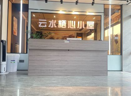 雲水謠棲心小屋民宿