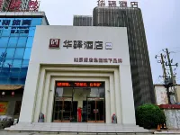 如家華驛精選飯店(富平頻陽大道店) 富平住宿飯店
