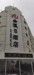 Jiuduo Holiday Hotel Hotels in Arun Banner