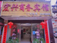 Hongxing Business Hotel - Inns