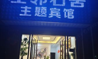 Qujing Neighbor Youshe Theme Hotel