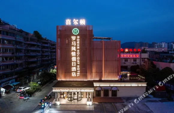 喜爾頓·羅馬假日酒店（麗水銀泰城店）