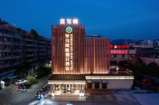 시얼둔 롬 홀리데이 호텔 난밍산 관광지구/남명산 관광지구 주변 호텔