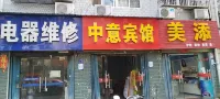 中意賓館 紫薇都市田園附近的飯店