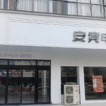 Anjing E-sports Hotel (Yucheng People's Government Century Plaza)
