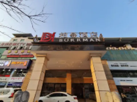 โรงแรมบอรแมน (ถนนจงซาน สถานีรถไฟหลงเหยียน)
