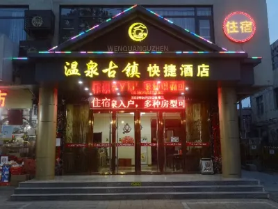 平山温泉古鎮快捷酒店