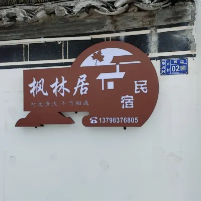 盧村楓林居民宿 鄰近盧村的酒店