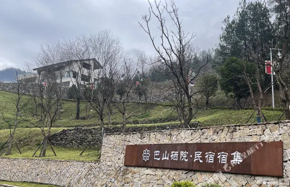 巴山硒院民宿宿集
