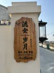 Songzi Liujin Suoyue Homestay