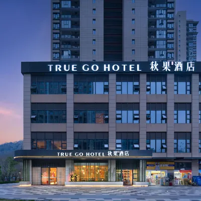 秋果飯店（長沙步步高梅溪新天地店） 中塘附近的飯店