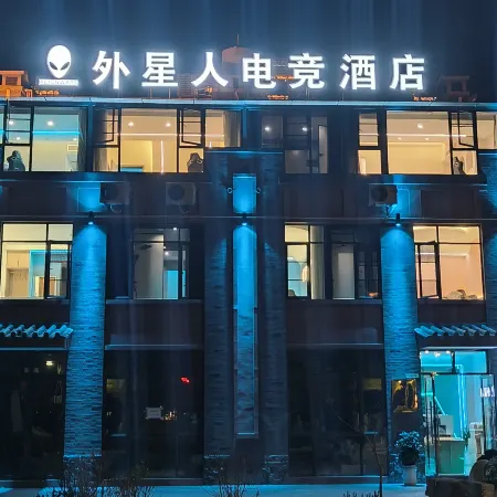Alien Esports Hotel (Chuxiong Yihai Park Branch)