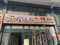 好客美宿 鄰近新溪西示範文化祠堂的酒店